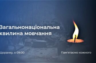 Щоранку о 09:00 хвилиною мовчання вшановують пам’ять загиблих