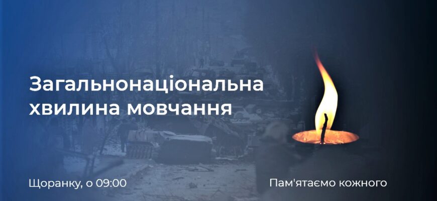 Щоранку о 09:00 хвилиною мовчання вшановують пам’ять загиблих