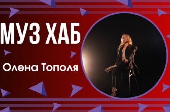 Олена Тополя