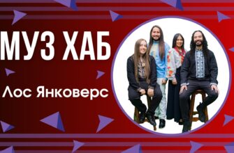Гурт «Лос Янковерс»