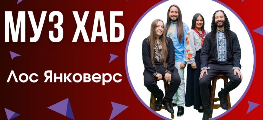 Гурт «Лос Янковерс»