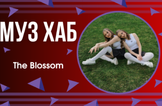 Український дует The Blossom