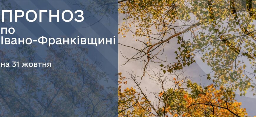 Прогноз погоди на 31 жовтня 2025