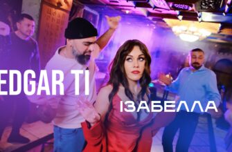EDGAR TI презентував новий хіт «Ізабелла»