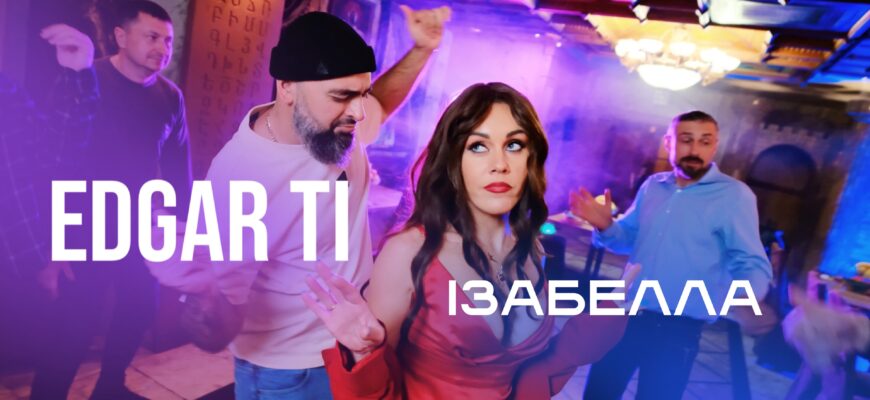 EDGAR TI презентував новий хіт «Ізабелла»