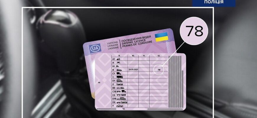Відмітка «78» у посвідченні водія: про що говорить та що визначає?