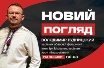 Володимир Рудницький