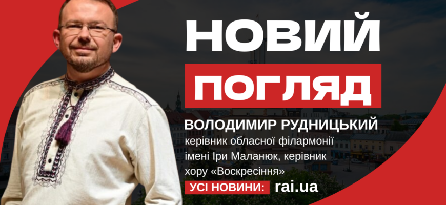 Володимир Рудницький