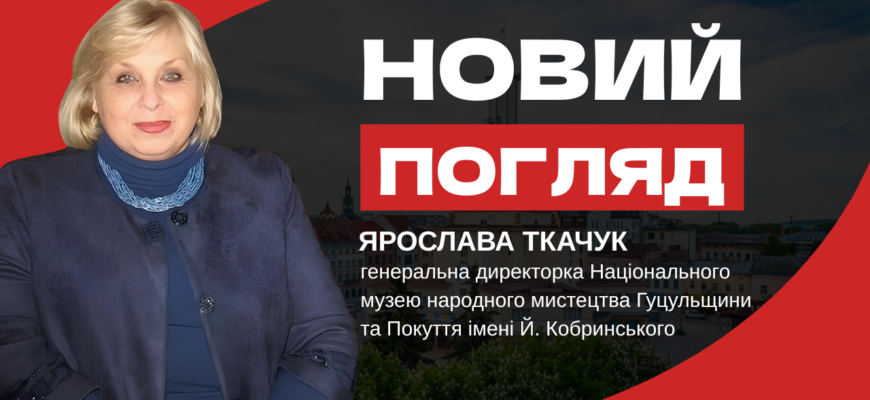 img 1479 - Ярослава Ткачук, директорка Національного музею Гуцульщини та Покуття у програмі «Новий погляд» - rai.ua