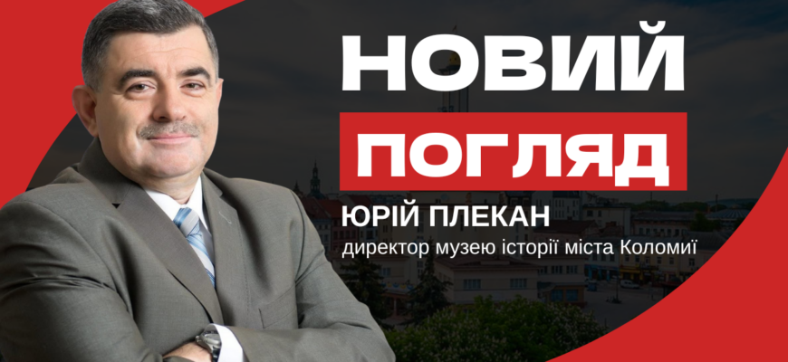 Директор музею історії міста Коломиї - Юрій Плекан