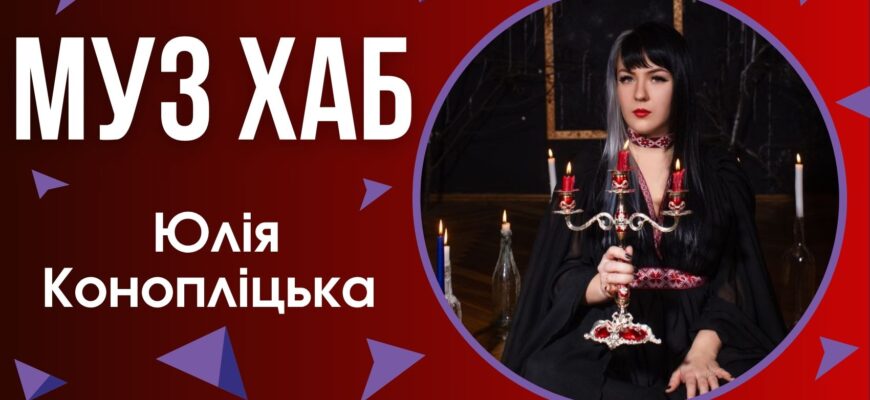 Юлія Конопліцька презентувала на РАІ-радіо свою пісню «Батьківщина»