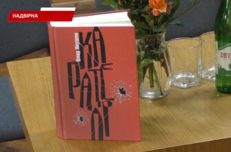 У Надвірній презентували книгу «Карателі». Відео
