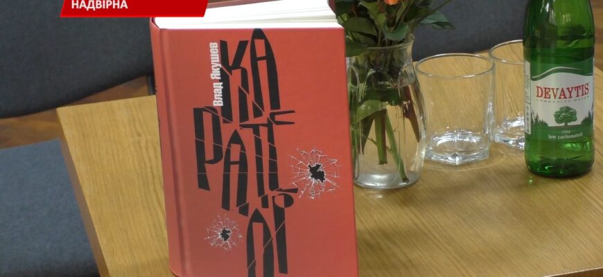 У Надвірній презентували книгу «Карателі». Відео