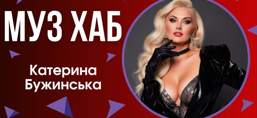 В етері РАІ-радіо Катерина Бужинська