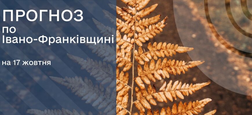 Прогноз погоди на 17 жовтня 2025 року