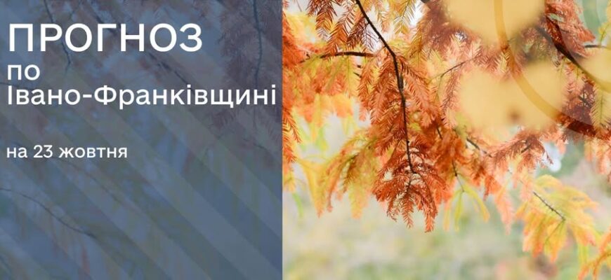 Прогноз погоди на 23 жовтня 2025