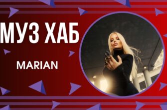 Співачка MARIAN