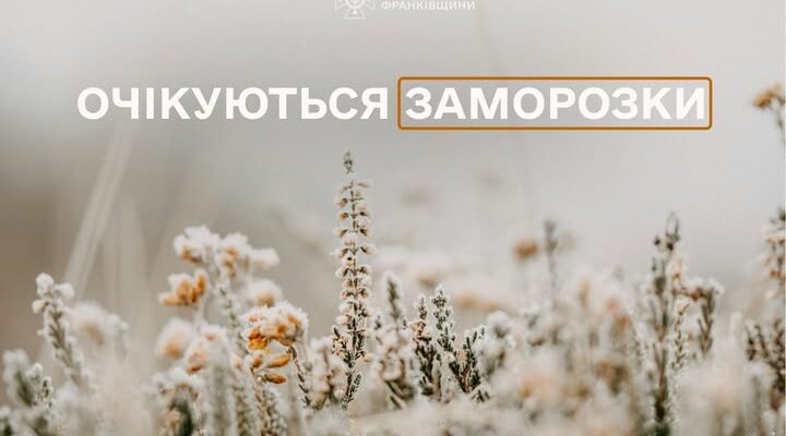Увага! Вночі та вранці 23 жовтня очікуються заморозки