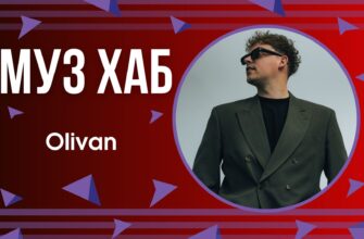 Olivan в етері РАІ-радіо презентував спільну з Lirusha пісню «Квартира». Відео