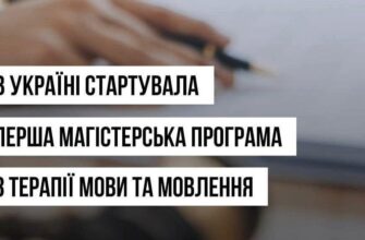 Стартувала перша в Україні магістерська програма з терапії мови та мовлення