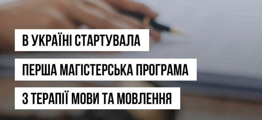Стартувала перша в Україні магістерська програма з терапії мови та мовлення