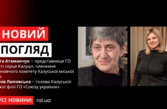 Ольга Атаманчук та Любов Липовська