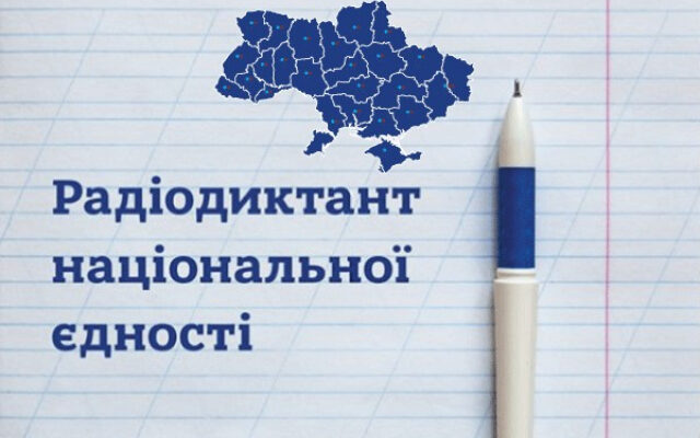 27 жовтня відбудеться Всеукраїнський радіодиктант національної єдності