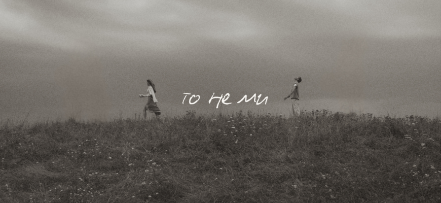 IVAN LIULENOV представив сингл «ТО НЕ МИ» — щиру історію про самотність і прийняття