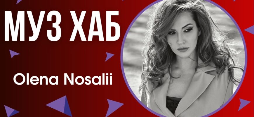 Olena Nosalii презентувала на РАІ-радіо пісню «Якби ж то» — саундтрек до дорослих стосунків