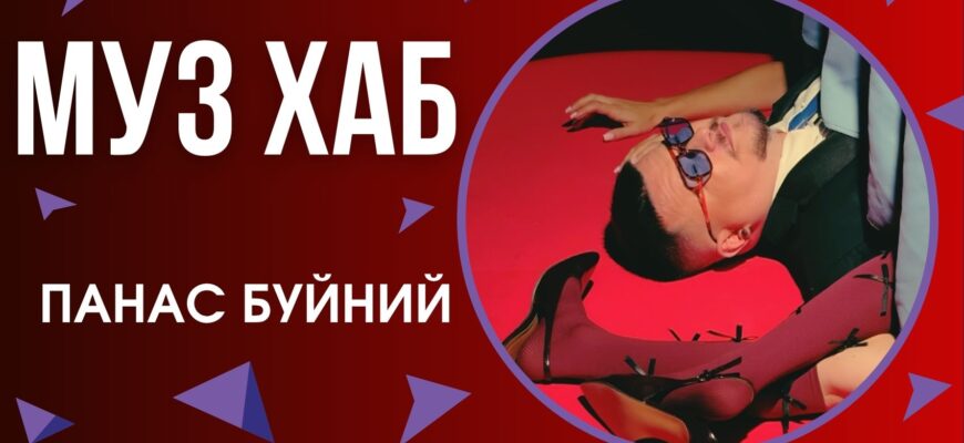 Співак і шоумен Панас Буйний презентував в етері РАІ-радіо свою нову пісню «Love. Жю тем»