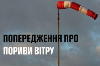По області до кінця дня 10 жовтня пориви західного вітру 15-20 м/с