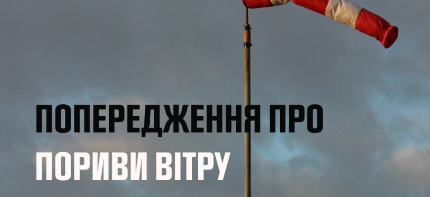 По області до кінця дня 10 жовтня пориви західного вітру 15-20 м/с