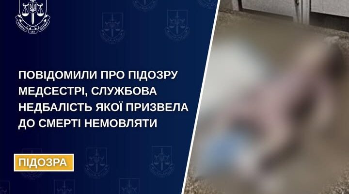 Повідомили про підозру медсестрі, службова недбалість якої призвела до смерті немовляти