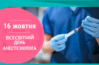 16 жовтня — Всесвітній день анестезіолога
