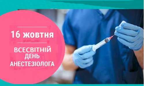 16 жовтня — Всесвітній день анестезіолога