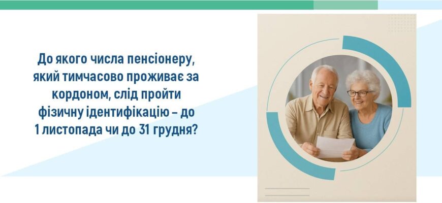Вимоги щодо проходження фізичної ідентифікації пенсіонерів