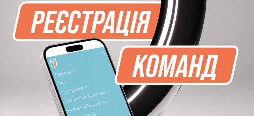 Порядок реєстрації на «Пліч-о-пліч всеукраїнські шкільні ліги»