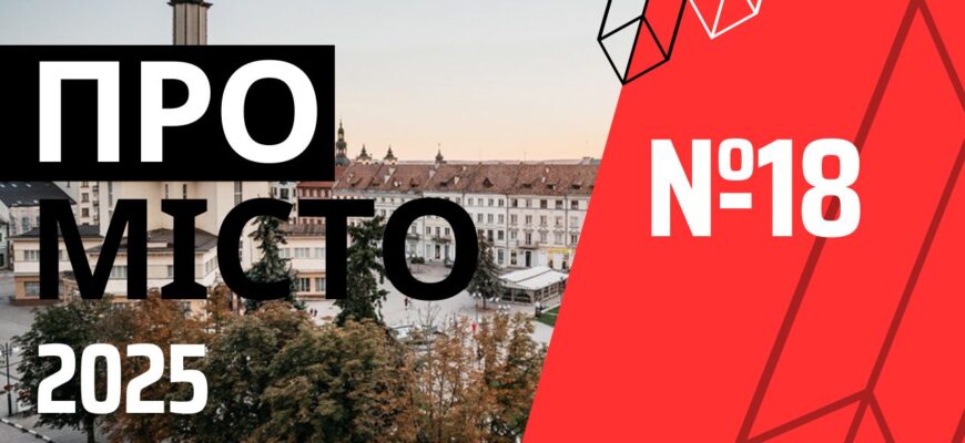 Програма «Про місто» №18 (2025)