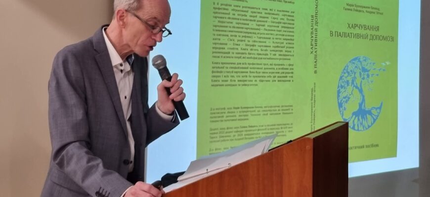 На Прикарпатті презентували посібник про харчування в паліативній допомозі