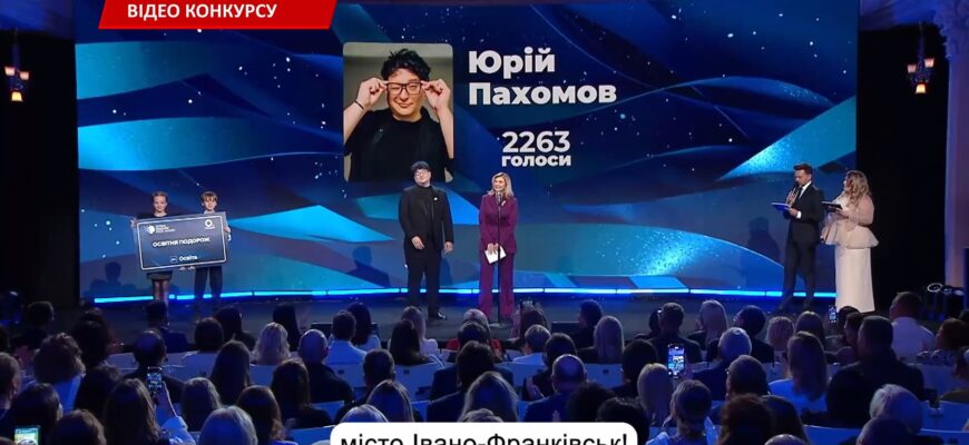 Учитель з Івано-Франківська Юрій Пахомов став «Вибором українців». Відео