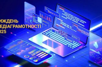 В Україні триває Тиждень медіаграмотності 2025