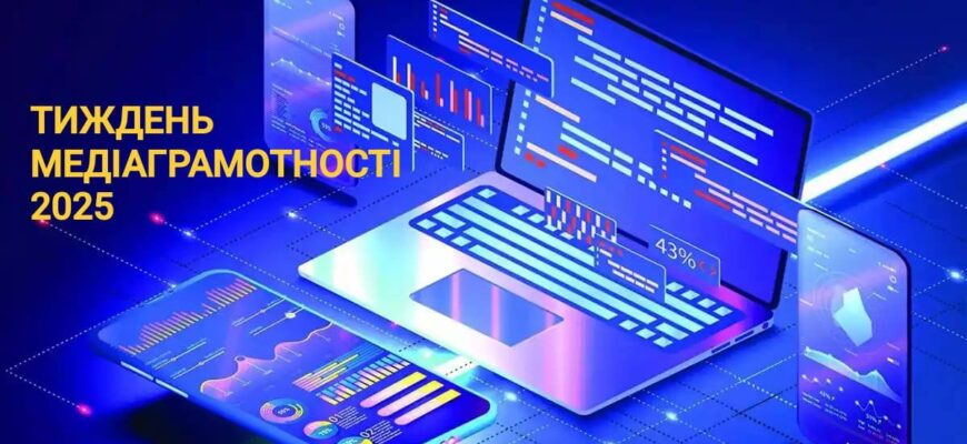 В Україні триває Тиждень медіаграмотності 2025