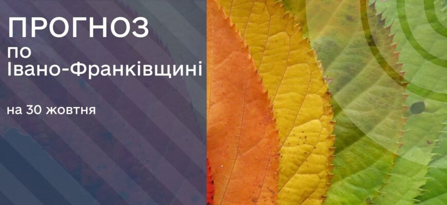 Прогноз погоди на 30 жовтня 2025 року