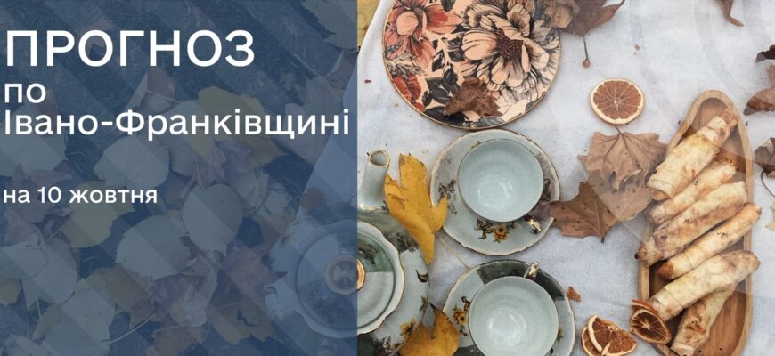 Прогноз погоди на 10 жовтня 2025 року