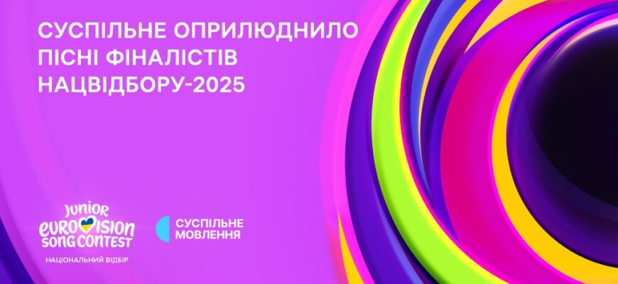 Суспільне Мовлення представило фіналістів Нацвідбору на Дитяче Євробачення-2025