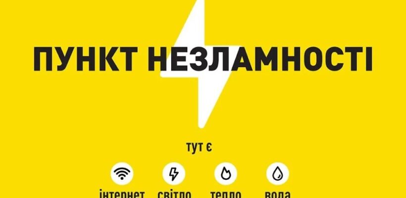 На Прикарпатті працюватимуть 468 «Пунктів незламності. Відео