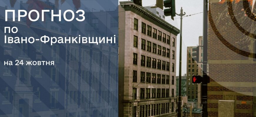 Прогноз погоди на 24 жовтня 2025 року