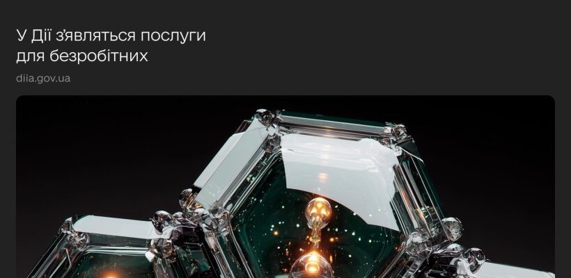 У Дії зʼявляться послуги для безробітних