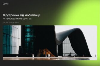 Як працюватиме відстрочка в ЦНАПах