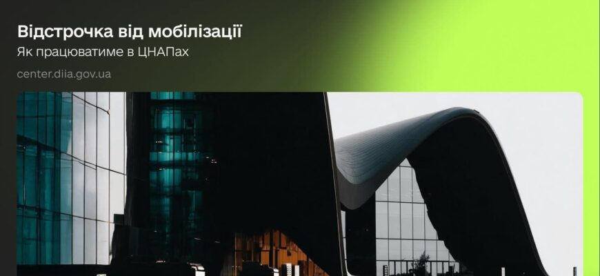 Як працюватиме відстрочка в ЦНАПах